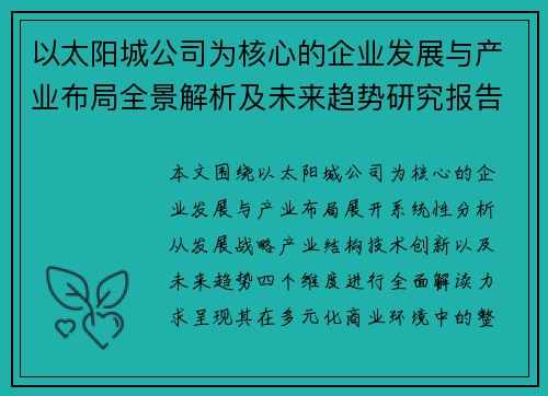 以太阳城公司为核心的企业发展与产业布局全景解析及未来趋势研究报告 以太阳城公司为核心的企业发展与产业布局全景解析及未来趋势研究报告