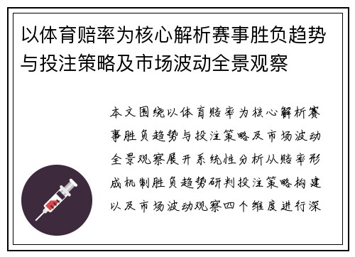 以体育赔率为核心解析赛事胜负趋势与投注策略及市场波动全景观察 以体育赔率为核心解析赛事胜负趋势与投注策略及市场波动全景观察