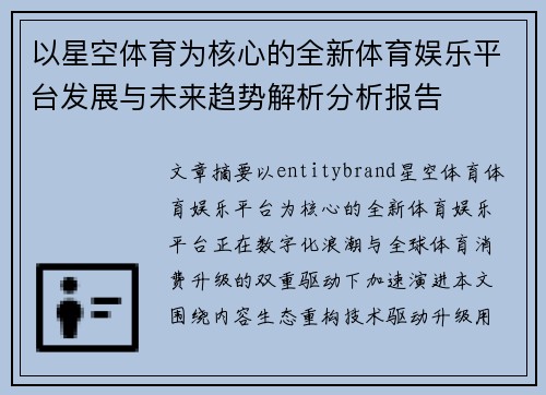 以星空体育为核心的全新体育娱乐平台发展与未来趋势解析分析报告 以星空体育为核心的全新体育娱乐平台发展与未来趋势解析分析报告