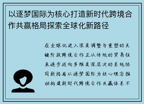 以逐梦国际为核心打造新时代跨境合作共赢格局探索全球化新路径 以逐梦国际为核心打造新时代跨境合作共赢格局探索全球化新路径