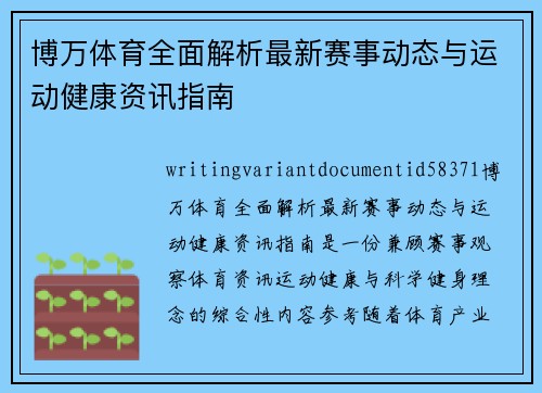 博万体育全面解析最新赛事动态与运动健康资讯指南 博万体育全面解析最新赛事动态与运动健康资讯指南