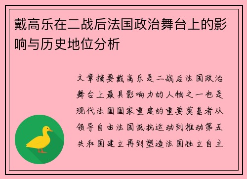戴高乐在二战后法国政治舞台上的影响与历史地位分析 戴高乐在二战后法国政治舞台上的影响与历史地位分析