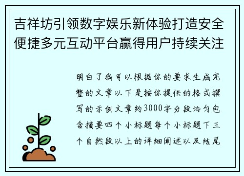 吉祥坊引领数字娱乐新体验打造安全便捷多元互动平台赢得用户持续关注 吉祥坊引领数字娱乐新体验打造安全便捷多元互动平台赢得用户持续关注