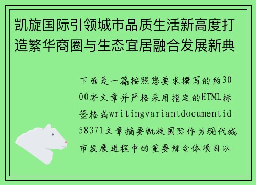 凯旋国际引领城市品质生活新高度打造繁华商圈与生态宜居融合发展新典范 凯旋国际引领城市品质生活新高度打造繁华商圈与生态宜居融合发展新典范