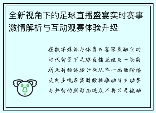 全新视角下的足球直播盛宴实时赛事激情解析与互动观赛体验升级