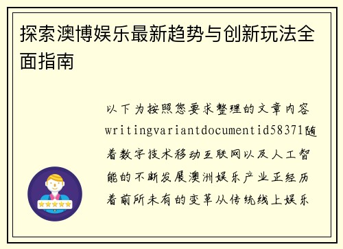 探索澳博娱乐最新趋势与创新玩法全面指南 探索澳博娱乐最新趋势与创新玩法全面指南