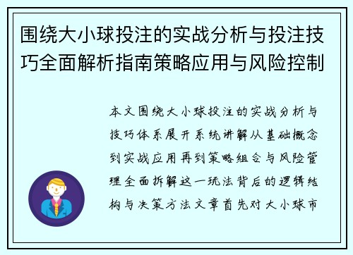 围绕大小球投注的实战分析与投注技巧全面解析指南策略应用与风险控制要点 围绕大小球投注的实战分析与投注技巧全面解析指南策略应用与风险控制要点