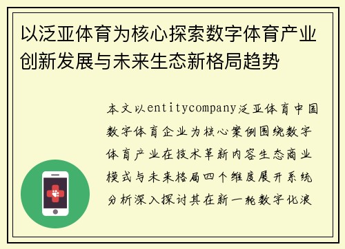 以泛亚体育为核心探索数字体育产业创新发展与未来生态新格局趋势 以泛亚体育为核心探索数字体育产业创新发展与未来生态新格局趋势