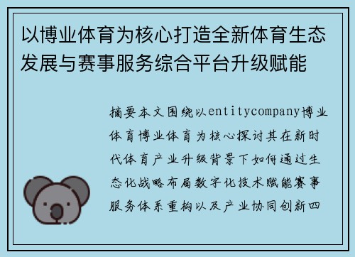以博业体育为核心打造全新体育生态发展与赛事服务综合平台升级赋能 以博业体育为核心打造全新体育生态发展与赛事服务综合平台升级赋能