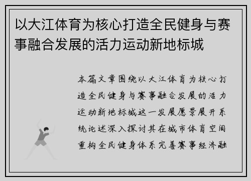 以大江体育为核心打造全民健身与赛事融合发展的活力运动新地标城 以大江体育为核心打造全民健身与赛事融合发展的活力运动新地标城