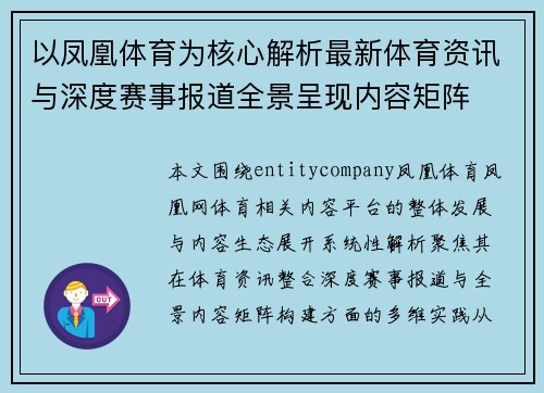 以凤凰体育为核心解析最新体育资讯与深度赛事报道全景呈现内容矩阵 以凤凰体育为核心解析最新体育资讯与深度赛事报道全景呈现内容矩阵