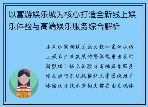 以富游娱乐城为核心打造全新线上娱乐体验与高端娱乐服务综合解析 以富游娱乐城为核心打造全新线上娱乐体验与高端娱乐服务综合解析