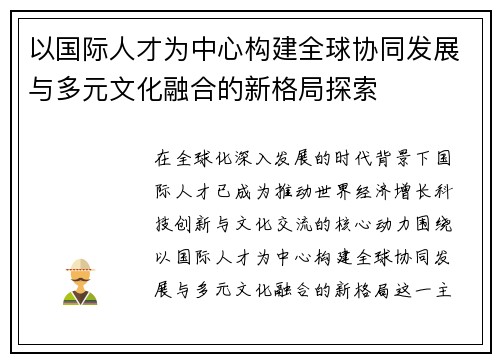 以国际人才为中心构建全球协同发展与多元文化融合的新格局探索 以国际人才为中心构建全球协同发展与多元文化融合的新格局探索