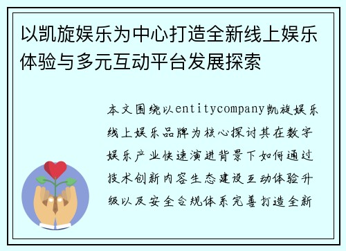以凯旋娱乐为中心打造全新线上娱乐体验与多元互动平台发展探索 以凯旋娱乐为中心打造全新线上娱乐体验与多元互动平台发展探索