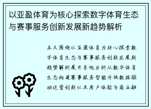 以亚盈体育为核心探索数字体育生态与赛事服务创新发展新趋势解析 以亚盈体育为核心探索数字体育生态与赛事服务创新发展新趋势解析