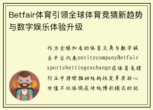 Betfair体育引领全球体育竞猜新趋势与数字娱乐体验升级 Betfair体育引领全球体育竞猜新趋势与数字娱乐体验升级