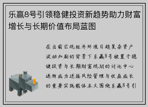 乐赢8号引领稳健投资新趋势助力财富增长与长期价值布局蓝图