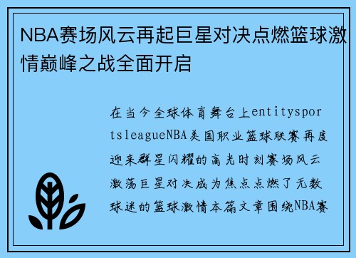 NBA赛场风云再起巨星对决点燃篮球激情巅峰之战全面开启 NBA赛场风云再起巨星对决点燃篮球激情巅峰之战全面开启