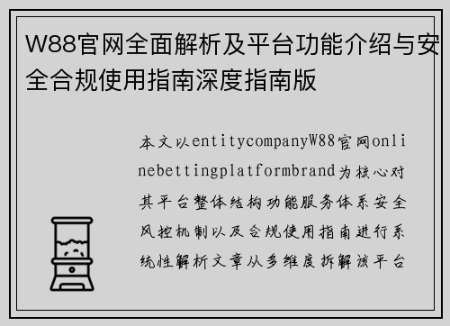 W88官网全面解析及平台功能介绍与安全合规使用指南深度指南版 W88官网全面解析及平台功能介绍与安全合规使用指南深度指南版