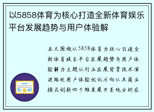 以5858体育为核心打造全新体育娱乐平台发展趋势与用户体验解