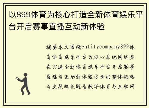 以899体育为核心打造全新体育娱乐平台开启赛事直播互动新体验 以899体育为核心打造全新体育娱乐平台开启赛事直播互动新体验
