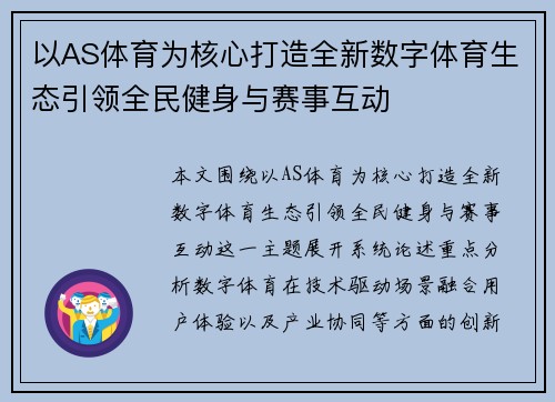以AS体育为核心打造全新数字体育生态引领全民健身与赛事互动