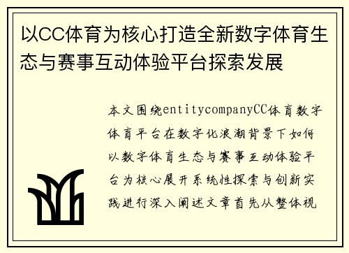 以CC体育为核心打造全新数字体育生态与赛事互动体验平台探索发展 以CC体育为核心打造全新数字体育生态与赛事互动体验平台探索发展