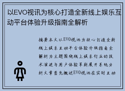 以EVO视讯为核心打造全新线上娱乐互动平台体验升级指南全解析 以EVO视讯为核心打造全新线上娱乐互动平台体验升级指南全解析