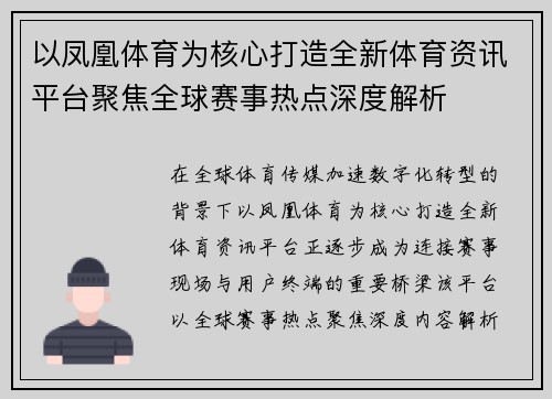 以凤凰体育为核心打造全新体育资讯平台聚焦全球赛事热点深度解析 以凤凰体育为核心打造全新体育资讯平台聚焦全球赛事热点深度解析