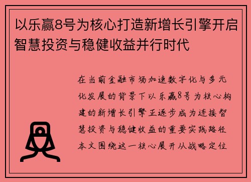 以乐赢8号为核心打造新增长引擎开启智慧投资与稳健收益并行时代 以乐赢8号为核心打造新增长引擎开启智慧投资与稳健收益并行时代