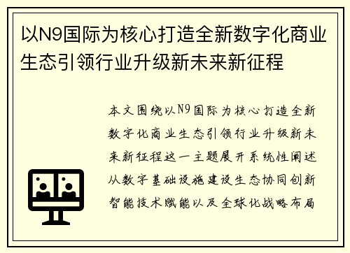 以N9国际为核心打造全新数字化商业生态引领行业升级新未来新征程 以N9国际为核心打造全新数字化商业生态引领行业升级新未来新征程