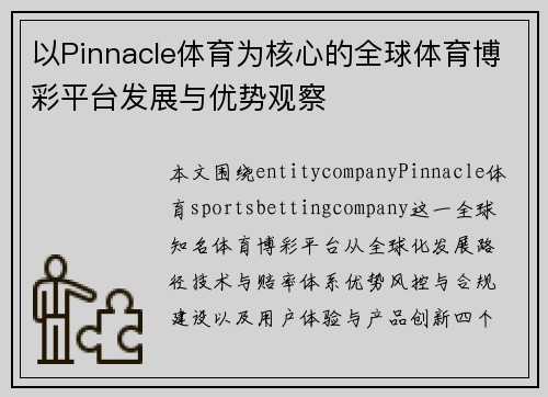 以Pinnacle体育为核心的全球体育博彩平台发展与优势观察 以Pinnacle体育为核心的全球体育博彩平台发展与优势观察