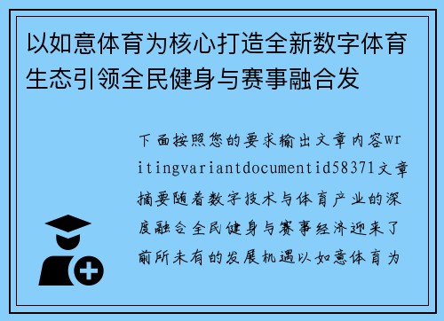 以如意体育为核心打造全新数字体育生态引领全民健身与赛事融合发 以如意体育为核心打造全新数字体育生态引领全民健身与赛事融合发
