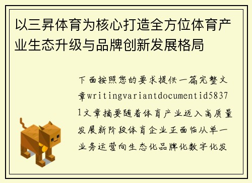 以三昇体育为核心打造全方位体育产业生态升级与品牌创新发展格局 以三昇体育为核心打造全方位体育产业生态升级与品牌创新发展格局