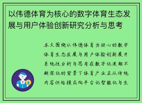 以伟德体育为核心的数字体育生态发展与用户体验创新研究分析与思考 以伟德体育为核心的数字体育生态发展与用户体验创新研究分析与思考