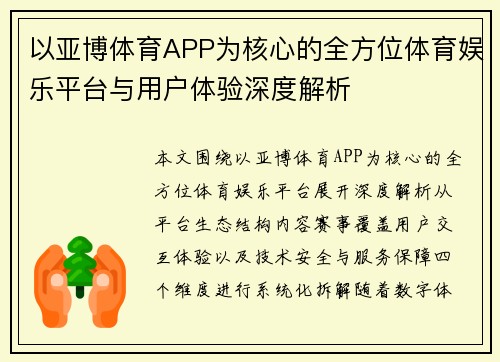 以亚博体育APP为核心的全方位体育娱乐平台与用户体验深度解析