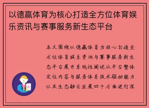 以德赢体育为核心打造全方位体育娱乐资讯与赛事服务新生态平台