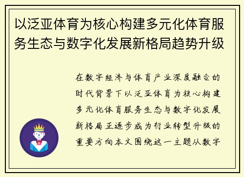 以泛亚体育为核心构建多元化体育服务生态与数字化发展新格局趋势升级