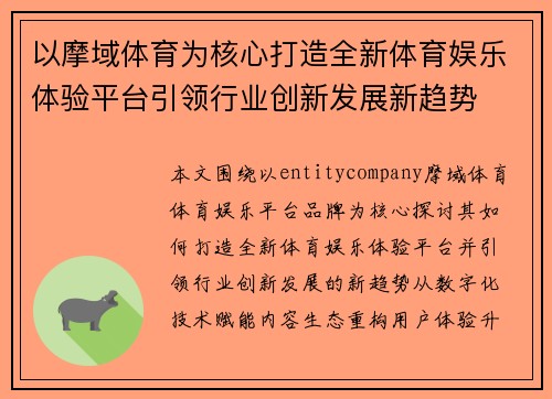以摩域体育为核心打造全新体育娱乐体验平台引领行业创新发展新趋势