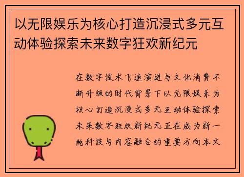以无限娱乐为核心打造沉浸式多元互动体验探索未来数字狂欢新纪元