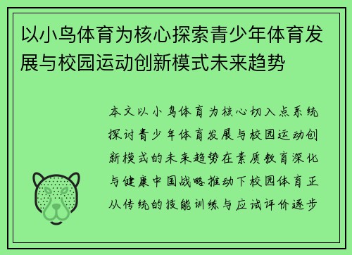 以小鸟体育为核心探索青少年体育发展与校园运动创新模式未来趋势 以小鸟体育为核心探索青少年体育发展与校园运动创新模式未来趋势