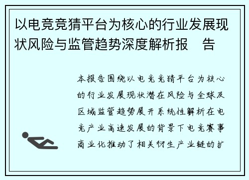 以电竞竞猜平台为核心的行业发展现状风险与监管趋势深度解析报​告