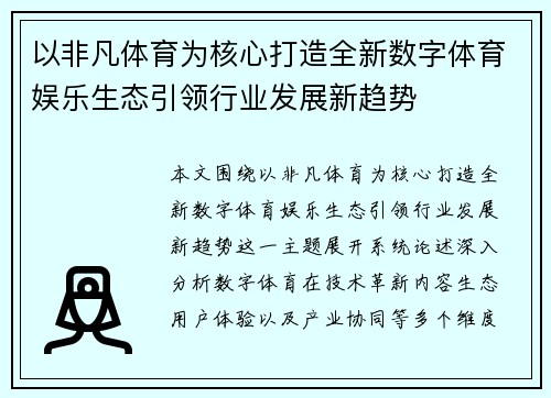 以非凡体育为核心打造全新数字体育娱乐生态引领行业发展新趋势