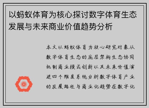 以蚂蚁体育为核心探讨数字体育生态发展与未来商业价值趋势分析