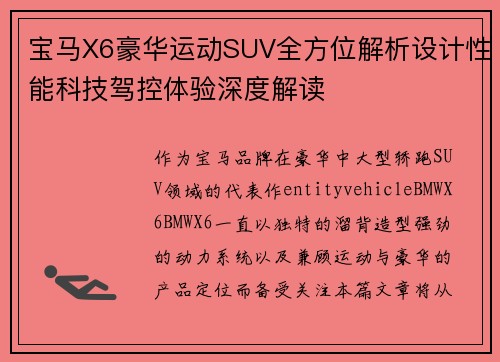 宝马X6豪华运动SUV全方位解析设计性能科技驾控体验深度解读