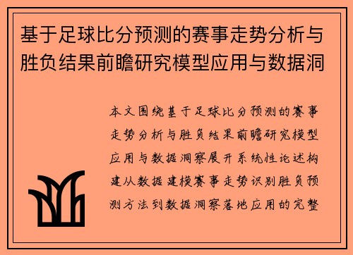 基于足球比分预测的赛事走势分析与胜负结果前瞻研究模型应用与数据洞察