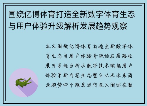 围绕亿博体育打造全新数字体育生态与用户体验升级解析发展趋势观察