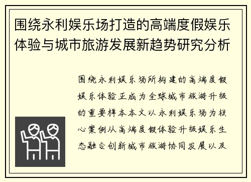 围绕永利娱乐场打造的高端度假娱乐体验与城市旅游发展新趋势研究分析