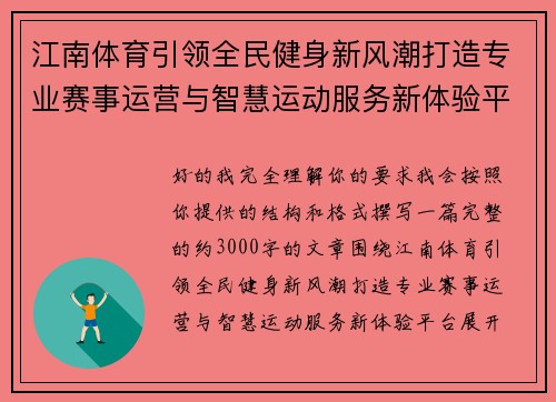 江南体育引领全民健身新风潮打造专业赛事运营与智慧运动服务新体验平台