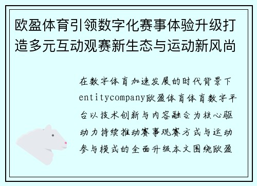 欧盈体育引领数字化赛事体验升级打造多元互动观赛新生态与运动新风尚